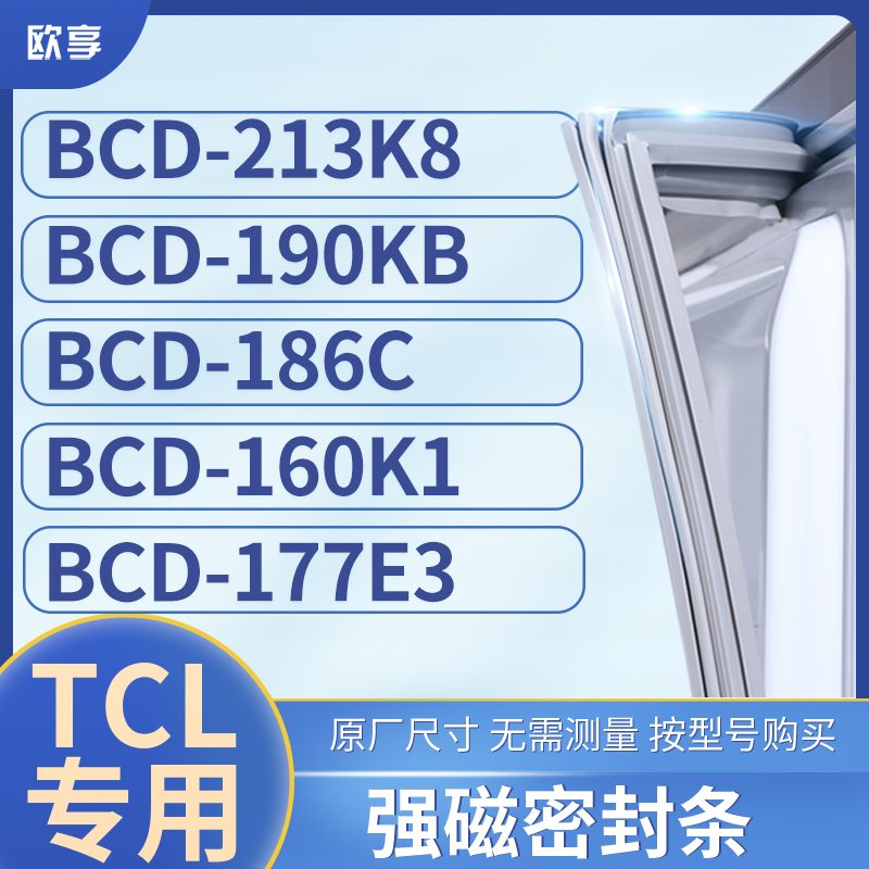 适用TCL冰箱密封条门封条胶圈BCD-213K8 190KB 186C 160K1 177E3
