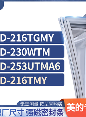 适用美的BCD-216TGMY 230WTM 253UTMA6 216TMY冰箱密封条门封条胶