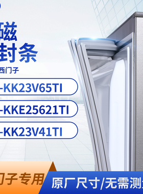 适用西门子BCD-KK23V65TI KKE25621TI kk23v41TI冰箱密封条门封条