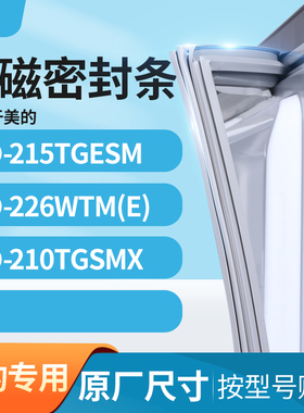 适用美的BCD-215TGESM 226WTM(E) 210TGSMX冰箱密封条门封条胶圈