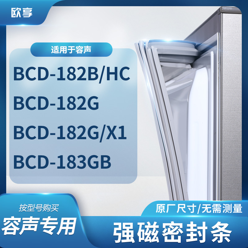 适用容声BCD-182B/HC 182G 182G/X1 183GB冰箱密封条门封条胶圈