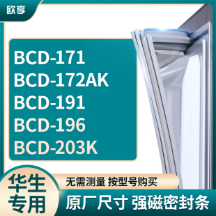 196 适用华生BCD 191 172AK 203K冰箱密封条门封条胶圈 171