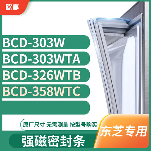 适用东芝BCD-303W 303WTA 326WTB 358WTC冰箱密封条门封条胶圈