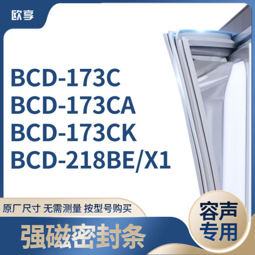 适用容声冰箱密封条欧享