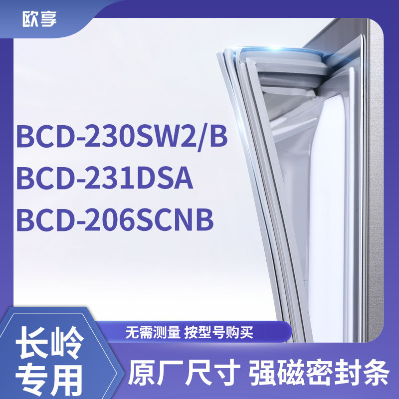 适用长岭BCD-230SW2/B 231dsa 206SCNB冰箱密封条门封条胶圈