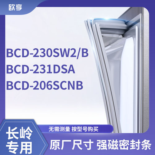 适用长岭BCD-230SW2/B 231dsa 206SCNB冰箱密封条门封条胶圈