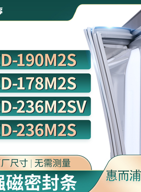 适用惠而浦BCD-190M2S 178M2S 236M2SV 236M2S冰箱密封条门封条胶