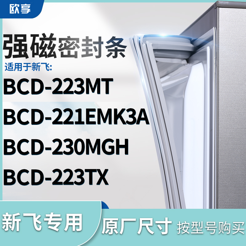 适用新飞BCD-223MT 221EMK3A 230MGH 223TX冰箱密封条门封条胶圈