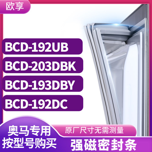 适用奥马BCD-192UB 203DBK 193DBY 192DC冰箱密封条门封条胶圈