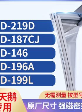 适用小天鹅BCD-219D  187CJ  146 196A 199L冰箱密封条门封条胶圈