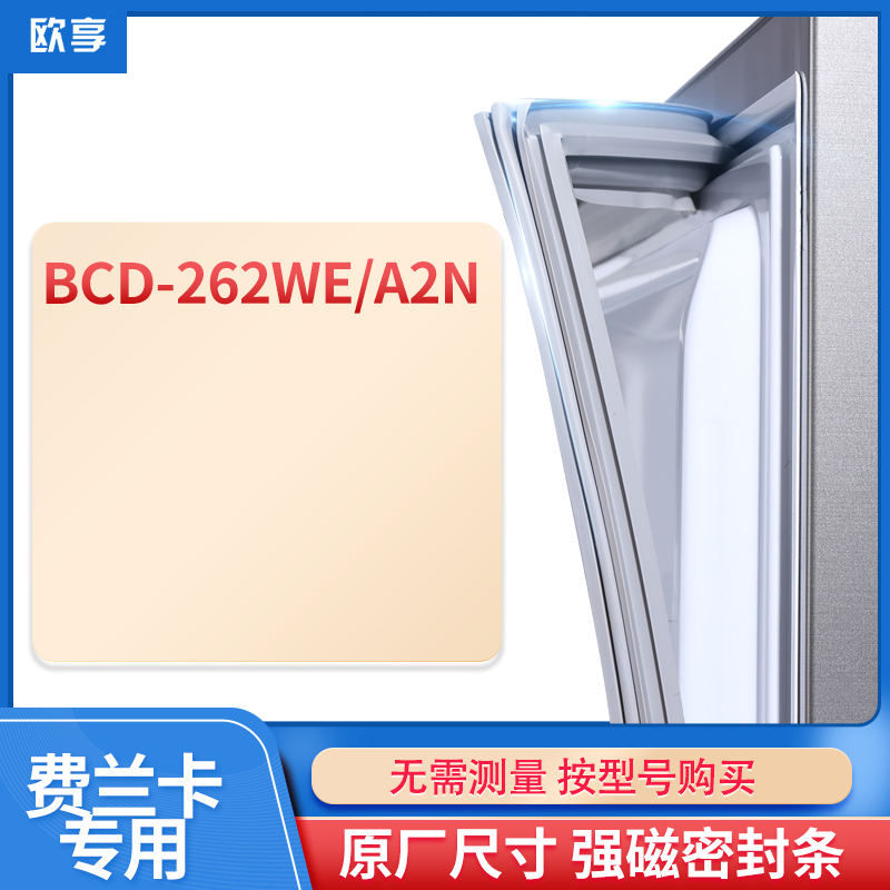 适用费兰卡BCD-262WE/A2N冰箱密封条门封条胶圈