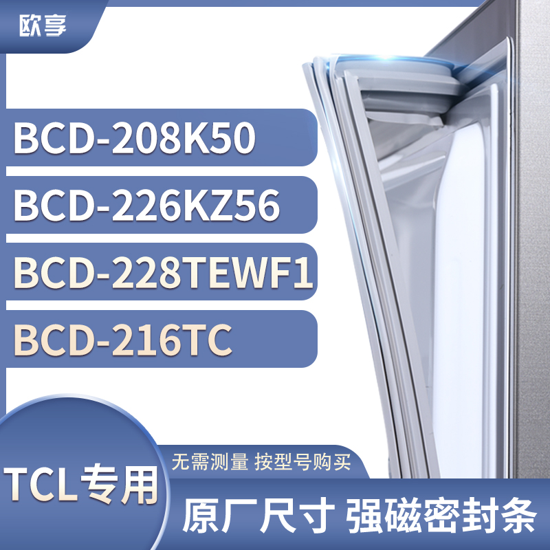 适用TCL冰箱密封条门封条胶圈BCD-208K50 226KZ56 228TEWF1 216TC
