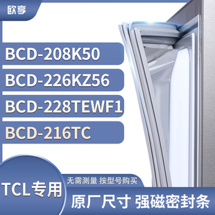 228TEWF1 226KZ56 216TC 208K50 适用TCL冰箱密封条门封条胶圈BCD