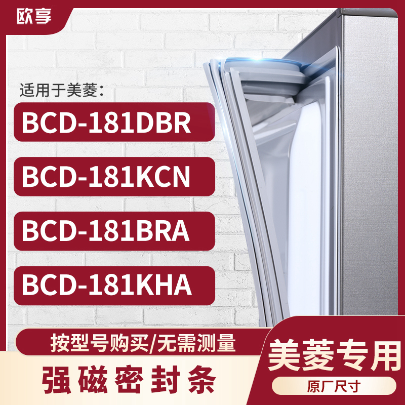 适用美菱BCD-181DBR 181KCN 181BRA 181KHA 冰箱密封条门封条胶圈