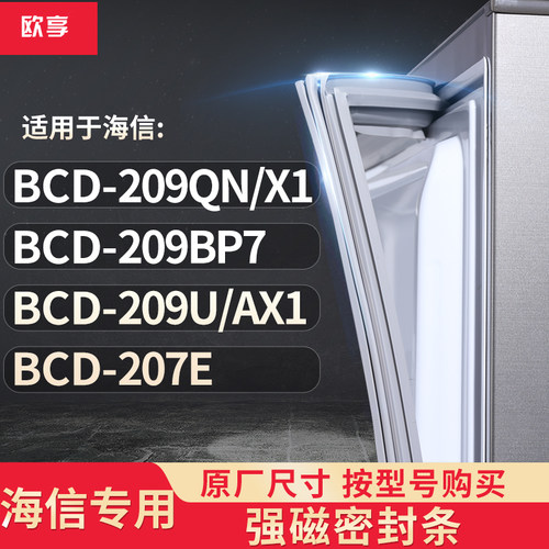 适用海信BCD-209QN/X1 209BP7 209U/AX1 207E冰箱密封条门封条胶