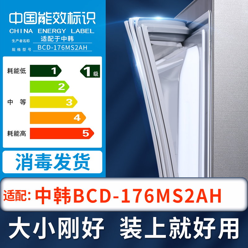 中韩BCD-176MS2AH冰箱密封条