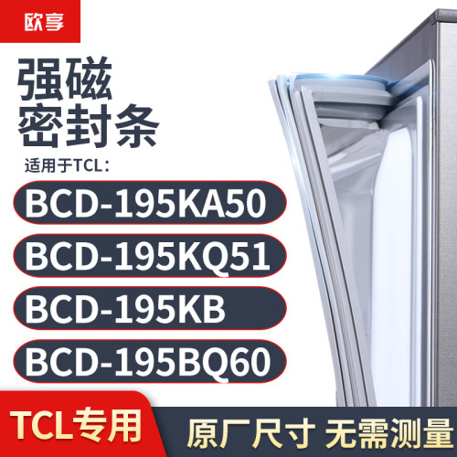 适用TCL冰箱密封条门封条胶圈BCD-195KA50 195KQ51 195KB 195BQ60