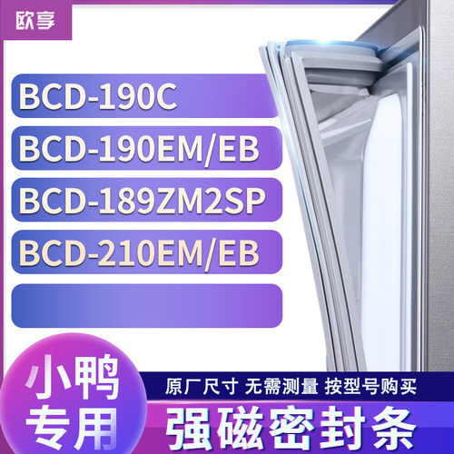 适用小鸭BCD-190C 190EM/EB 189ZM2SP 210EM/EB冰箱密封条门封条