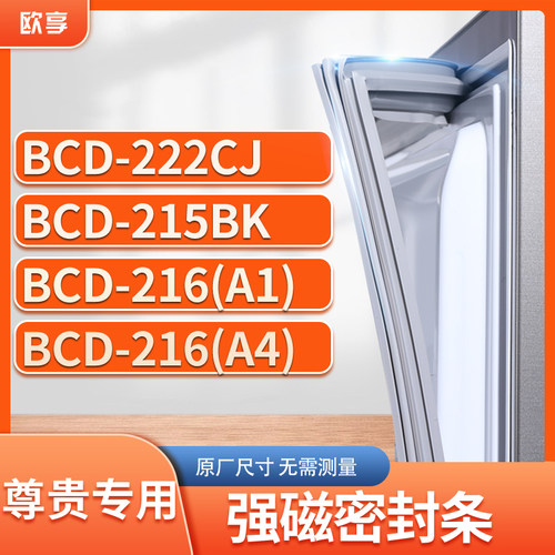 适用尊贵BCD-222CJ 215BK 216(A1) 216(A4)冰箱密封条门封条胶圈