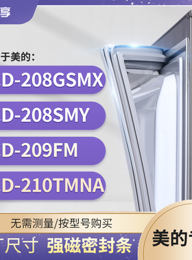 适用美的BCD-208GSMX 208SMY 209FM 210TMNA冰箱密封条门封条胶圈