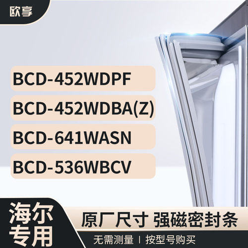 适用海尔冰箱密封门封条欧享