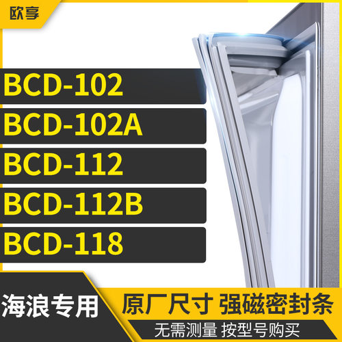 适用海浪BCD-102 102A 112 112B 118冰箱密封条门封条胶圈
