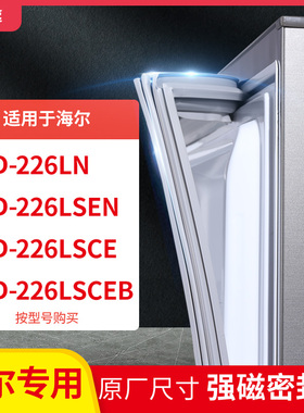 适用海尔BCD-226LN 226LSEN 226LSCE 226LSCEB冰箱密封条门封条胶