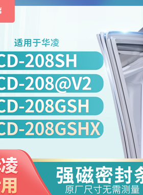 适用华凌BCD-208SH 208@V2 208GSH 208GSHX冰箱密封条门封条胶圈