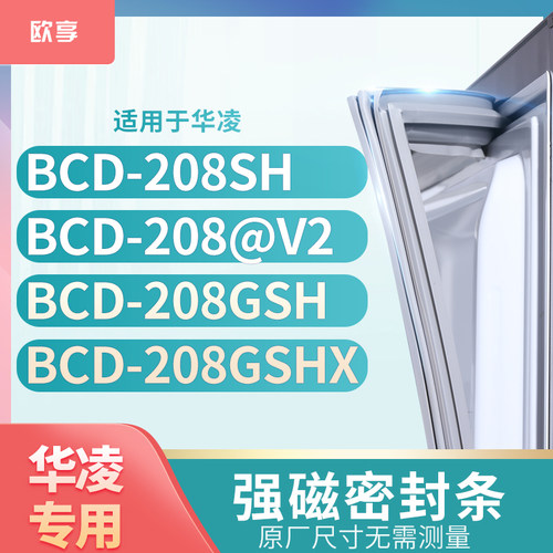 适用华凌BCD-208SH 208@V2 208GSH 208GSHX冰箱密封条门封条胶圈