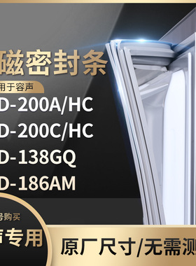 适用容声BCD-200A/HC 200C/HC 138GQ 186AM冰箱密封条门封条胶圈