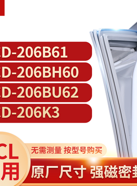 适用TCL冰箱密封条门封条胶圈BCD-206B61  206BH60 206BU62 206K3