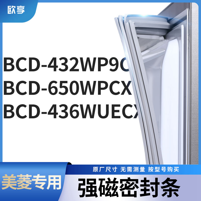 适用美菱BCD-432WP9C 650WPCX 436WUECX冰箱密封条门封条胶圈
