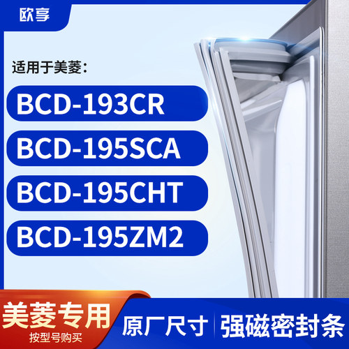 适用美菱BCD-193CR 195SCA 195CHT 195ZM2 冰箱密封条门封条胶圈