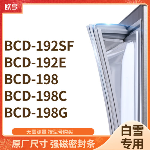 适用白雪BCD-192SF  192E  198  198C  198G冰箱密封条门封条胶圈