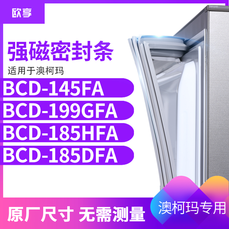 适用澳柯玛BCD-145FA 199GFA 185HFA 185DFA冰箱密封条门封条胶圈