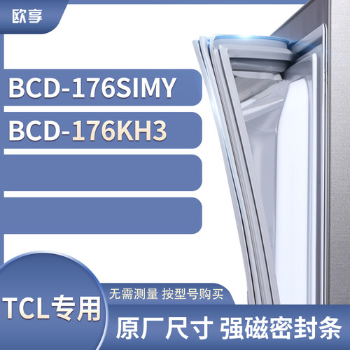 适用TCL冰箱密封条门封条胶圈BCD-176SIMY 176KH3