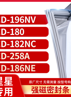 适用星星BCD-196NV 180 182NC 258A 186NE冰箱密封条门封条胶圈