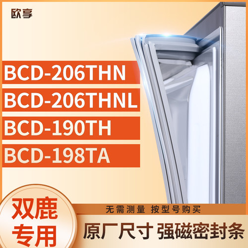 适用双鹿BCD-206THN 206THNL 190TH 198TA冰箱密封条门封条胶圈