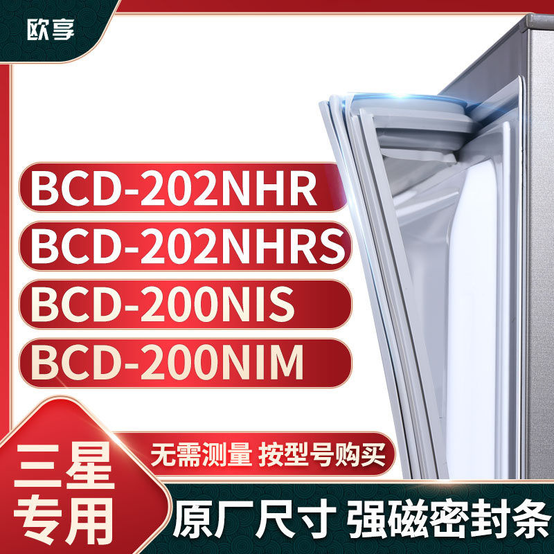 适用三星冰箱密封条欧享