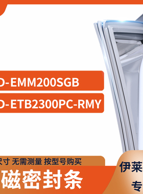 适用伊莱克斯BCD-EMM200SGB ETB2300PC-RMY冰箱密封条门封条胶圈