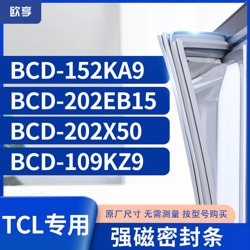 适用TCL冰箱密封条门封条胶圈BCD-152KA9 202EB15 202X50 109KZ9