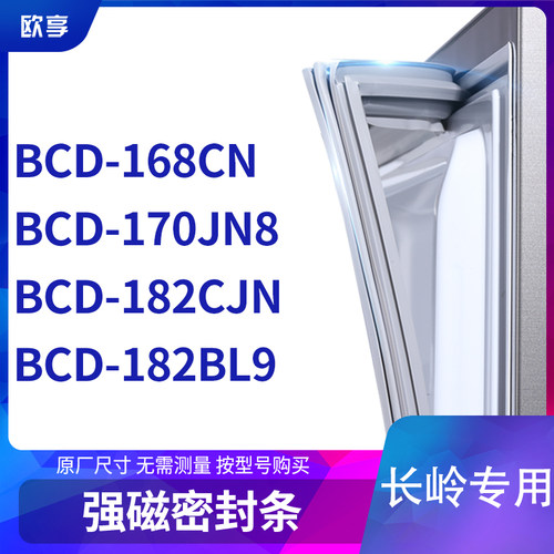 适用长岭BCD-168CN 170JN8 182CJN 182BL9冰箱密封条门封条胶圈