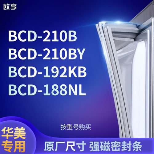 适用华美BCD-210B 210BY 192KB 188NL冰箱密封条门封条胶圈