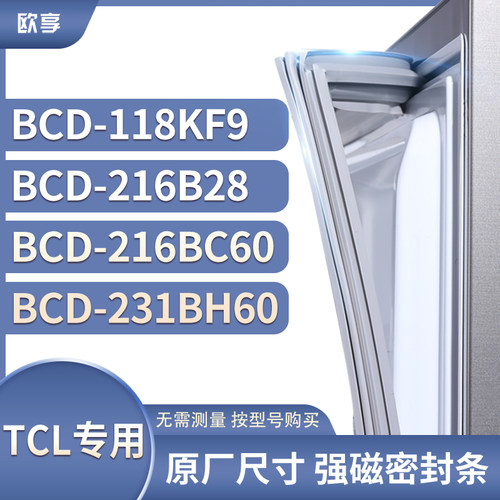 适用TCL冰箱密封条门封条胶圈BCD-118KF9 216B28 216BC60 231BH60