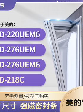 适用美的BCD-220UEM6 276UEM 276UEM6 218C冰箱密封条门封条胶圈