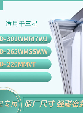 适用三星BCD-301WMRI7W1 265WMSSWW 220MMVT冰箱密封条门封条胶圈