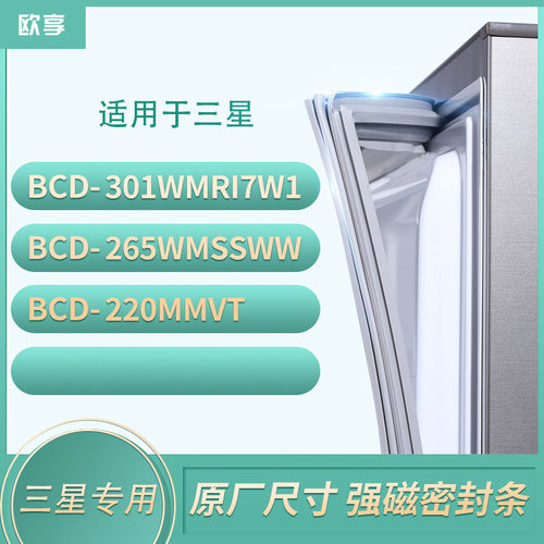 适用三星BCD-301WMRI7W1 265WMSSWW 220MMVT冰箱密封条门封条胶圈
