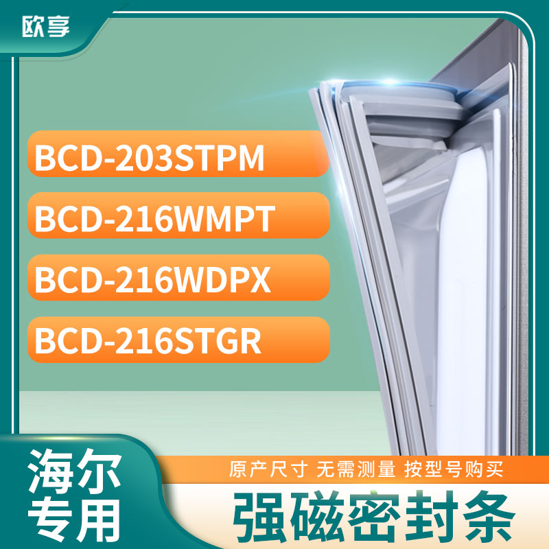 适用海尔BCD-203STPM 216WMPT 216WDPX 216STGR冰箱密封条门封条 大家电 其他大家电配件 原图主图