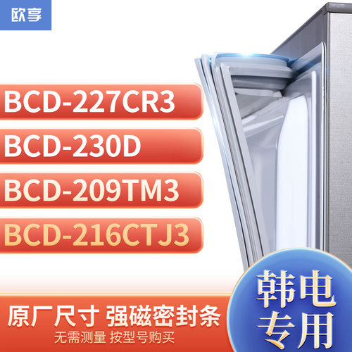 适用韩电BCD-227CR3 230D 209TM3 216CTJ3冰箱密封条门封条胶圈