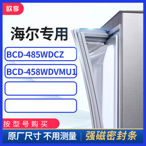 适用海尔BCD-485wdcz 458WDVMU1冰箱密封条门封条胶圈